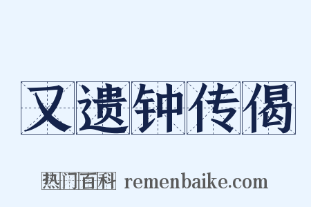 又遗钟传偈是什么意思的图片